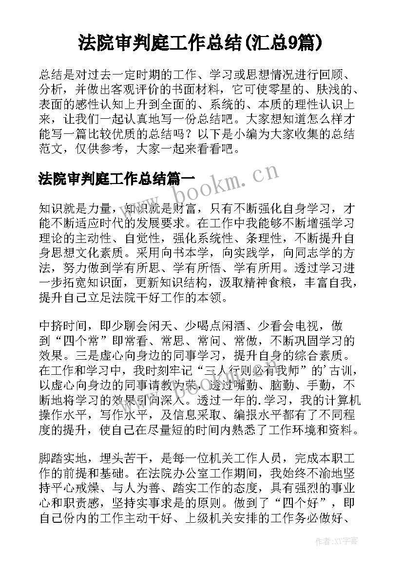 法院审判庭工作总结(汇总9篇)