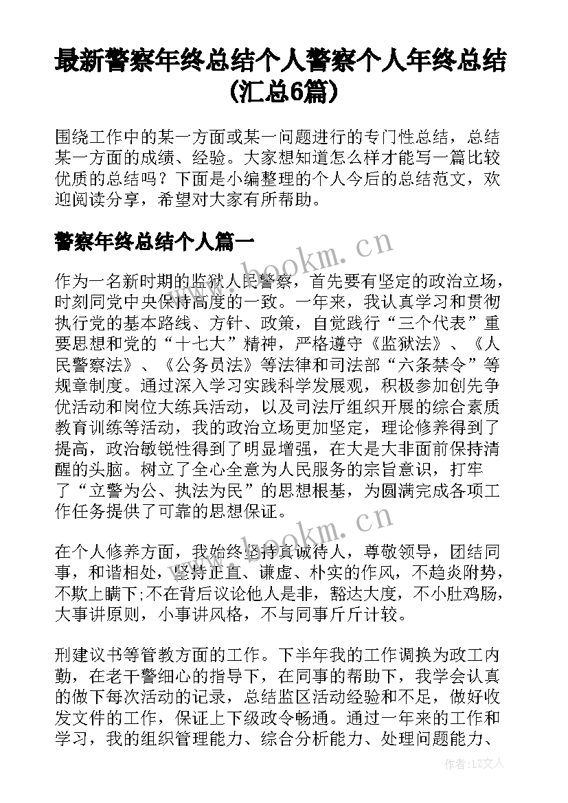 最新警察年终总结个人 警察个人年终总结(汇总6篇)