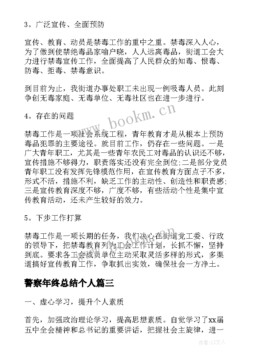 最新警察年终总结个人 警察个人年终总结(汇总6篇)