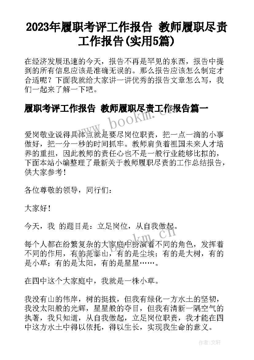 2023年履职考评工作报告 教师履职尽责工作报告(实用5篇)