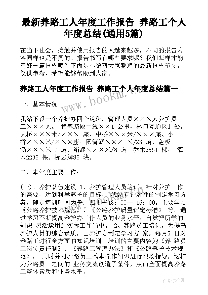 最新养路工人年度工作报告 养路工个人年度总结(通用5篇)