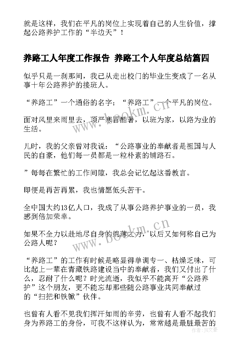 最新养路工人年度工作报告 养路工个人年度总结(通用5篇)