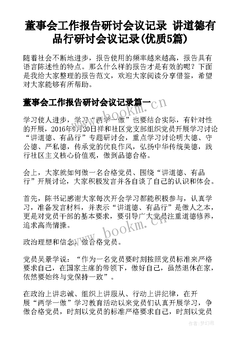 董事会工作报告研讨会议记录 讲道德有品行研讨会议记录(优质5篇)