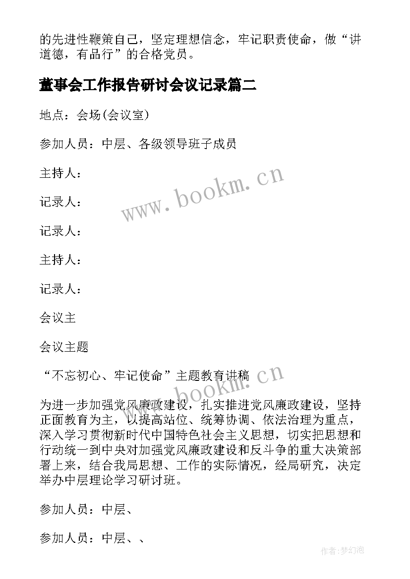 董事会工作报告研讨会议记录 讲道德有品行研讨会议记录(优质5篇)