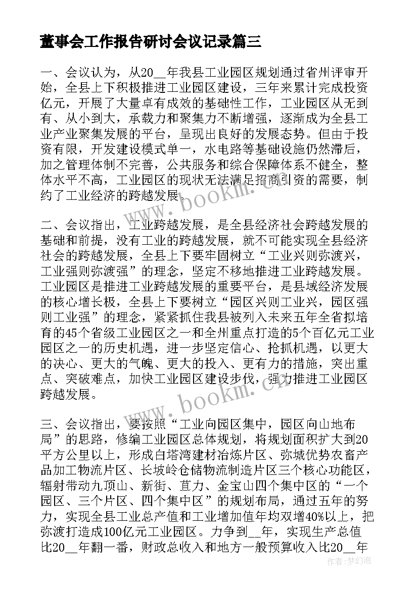 董事会工作报告研讨会议记录 讲道德有品行研讨会议记录(优质5篇)