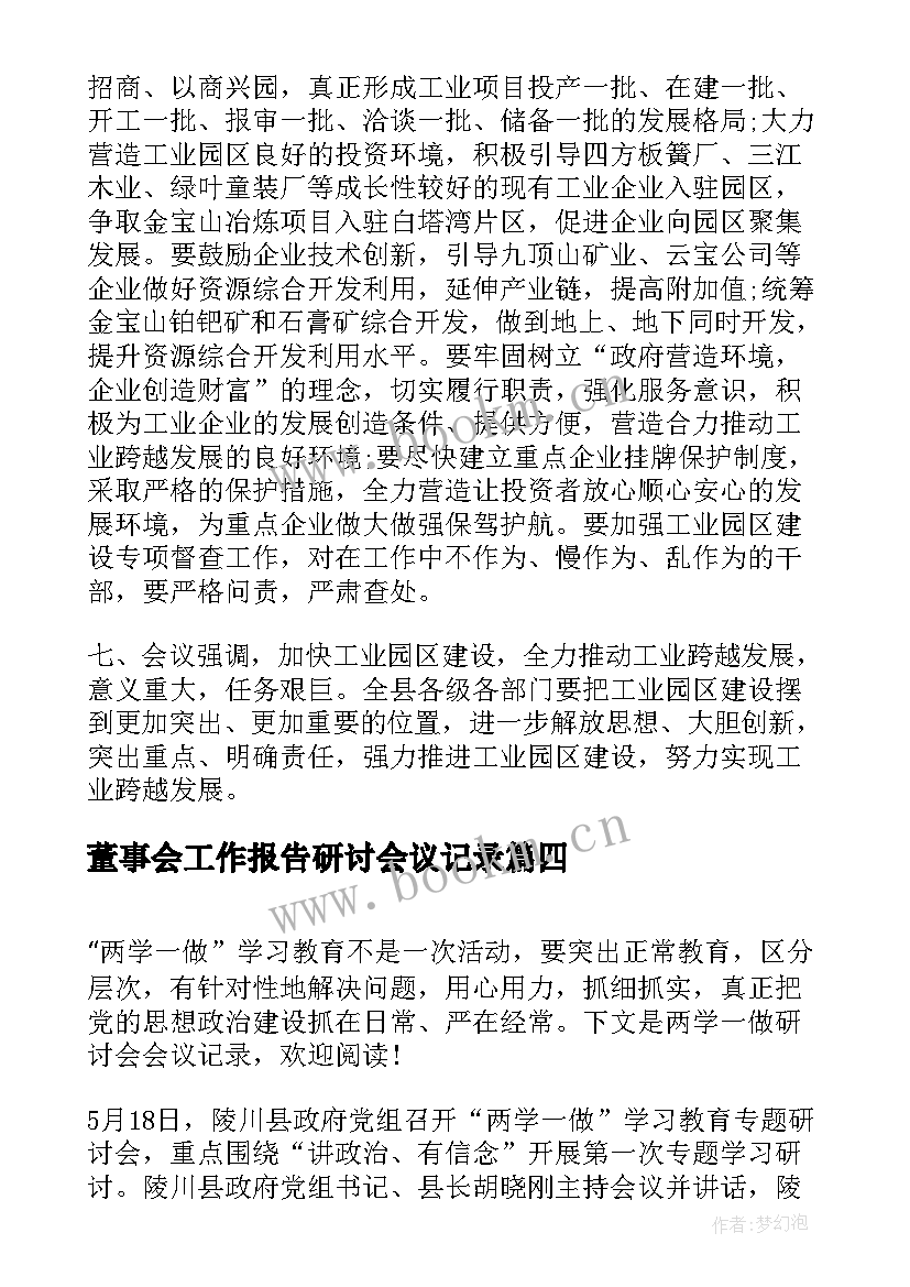 董事会工作报告研讨会议记录 讲道德有品行研讨会议记录(优质5篇)