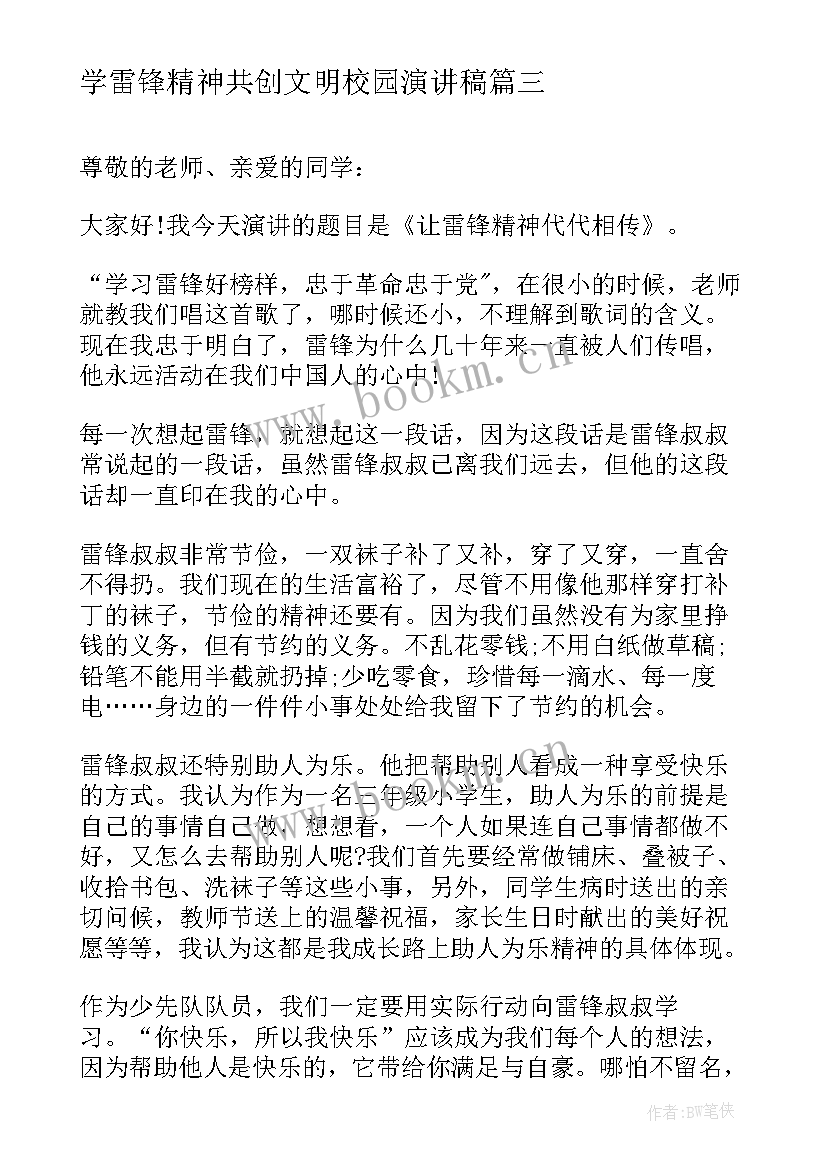 最新学雷锋精神共创文明校园演讲稿 学雷锋演讲稿(模板10篇)