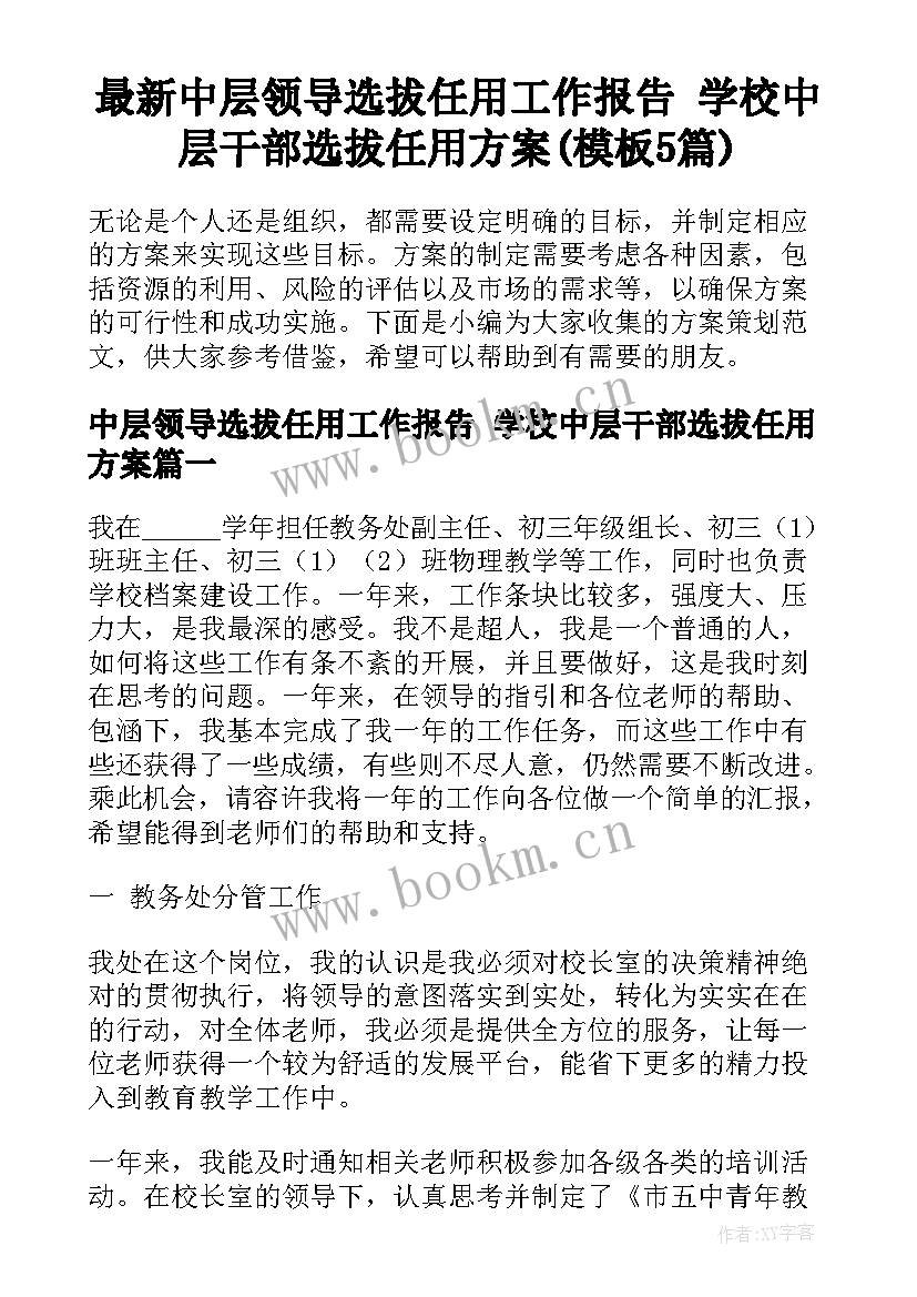 最新中层领导选拔任用工作报告 学校中层干部选拔任用方案(模板5篇)