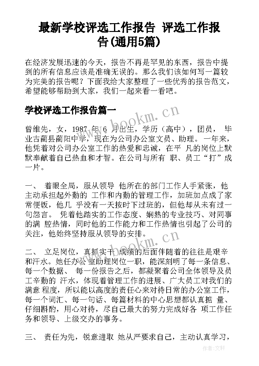 最新学校评选工作报告 评选工作报告(通用5篇)