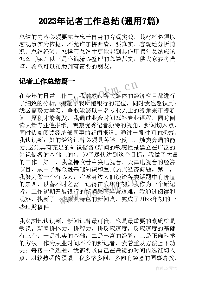 2023年记者工作总结(通用7篇)