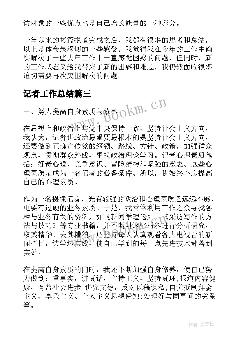 2023年记者工作总结(通用7篇)