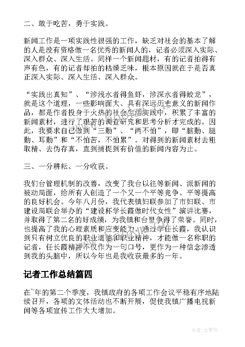 2023年记者工作总结(通用7篇)