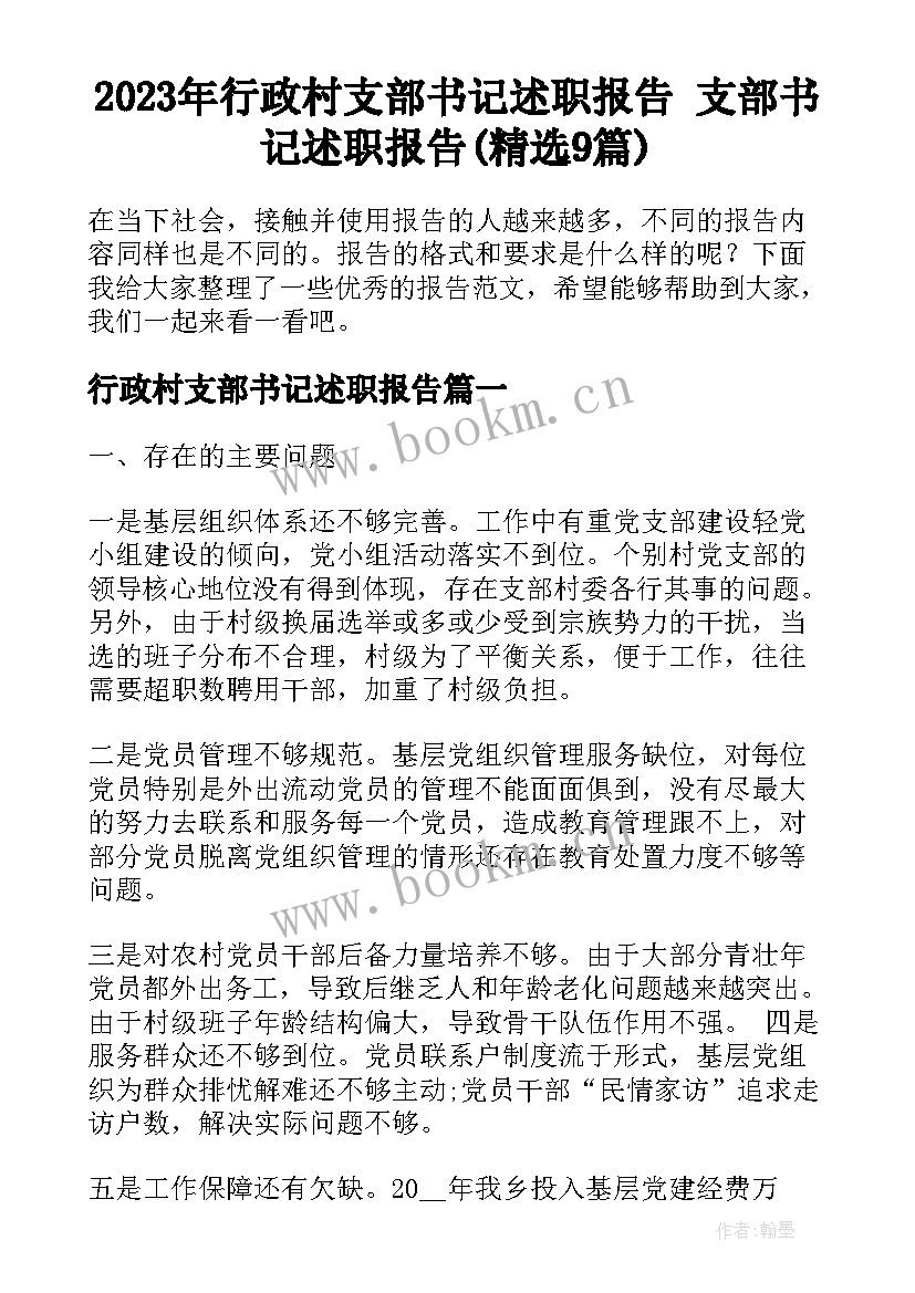 2023年行政村支部书记述职报告 支部书记述职报告(精选9篇)