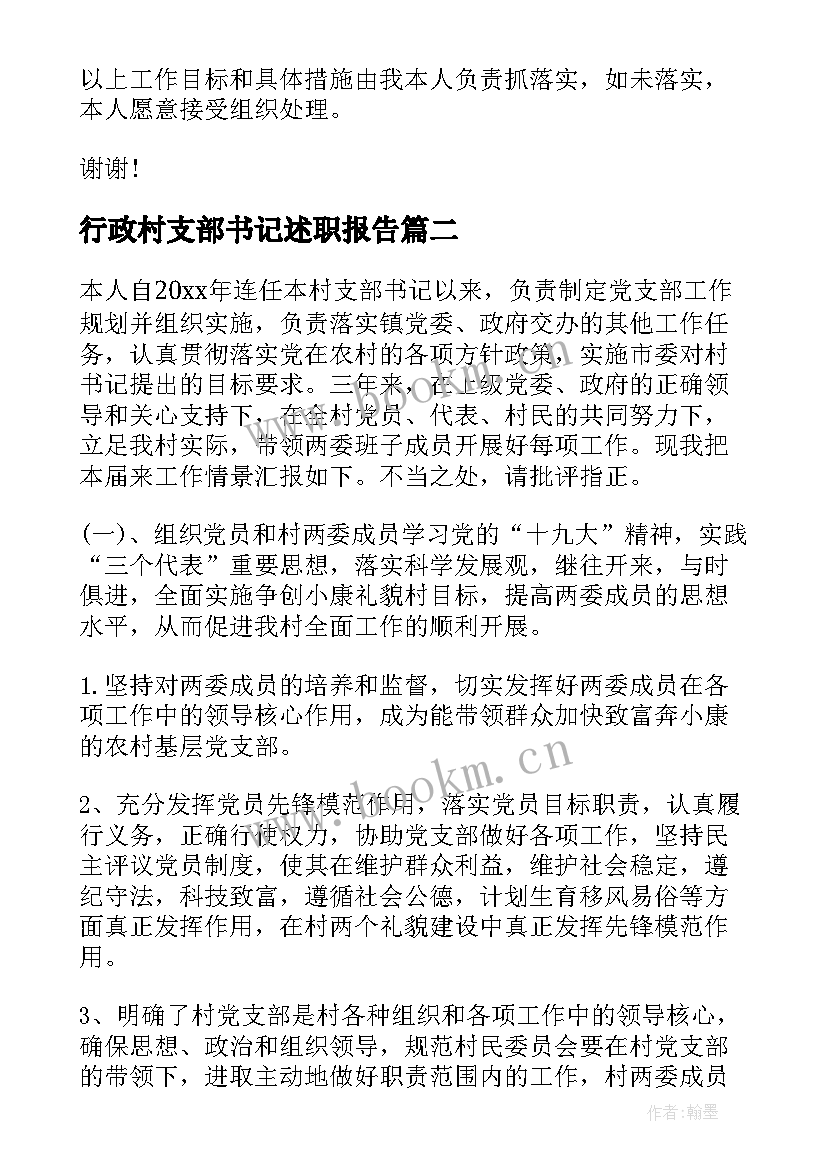 2023年行政村支部书记述职报告 支部书记述职报告(精选9篇)