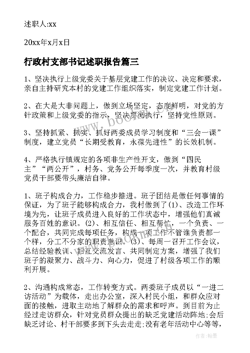 2023年行政村支部书记述职报告 支部书记述职报告(精选9篇)