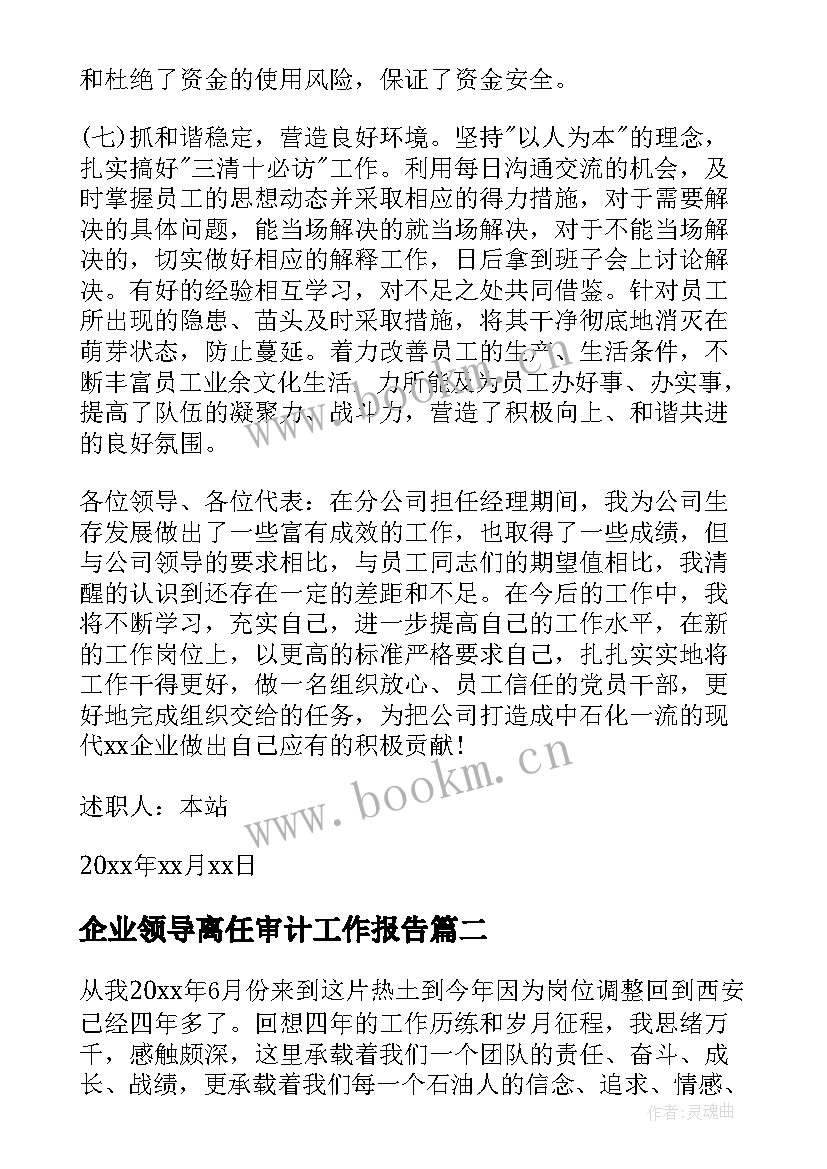 企业领导离任审计工作报告(模板10篇)