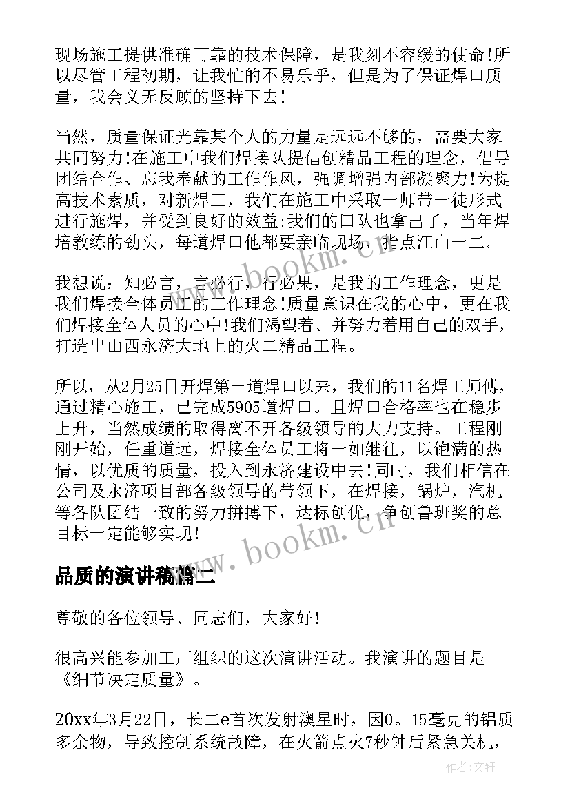 2023年品质的演讲稿(实用6篇)