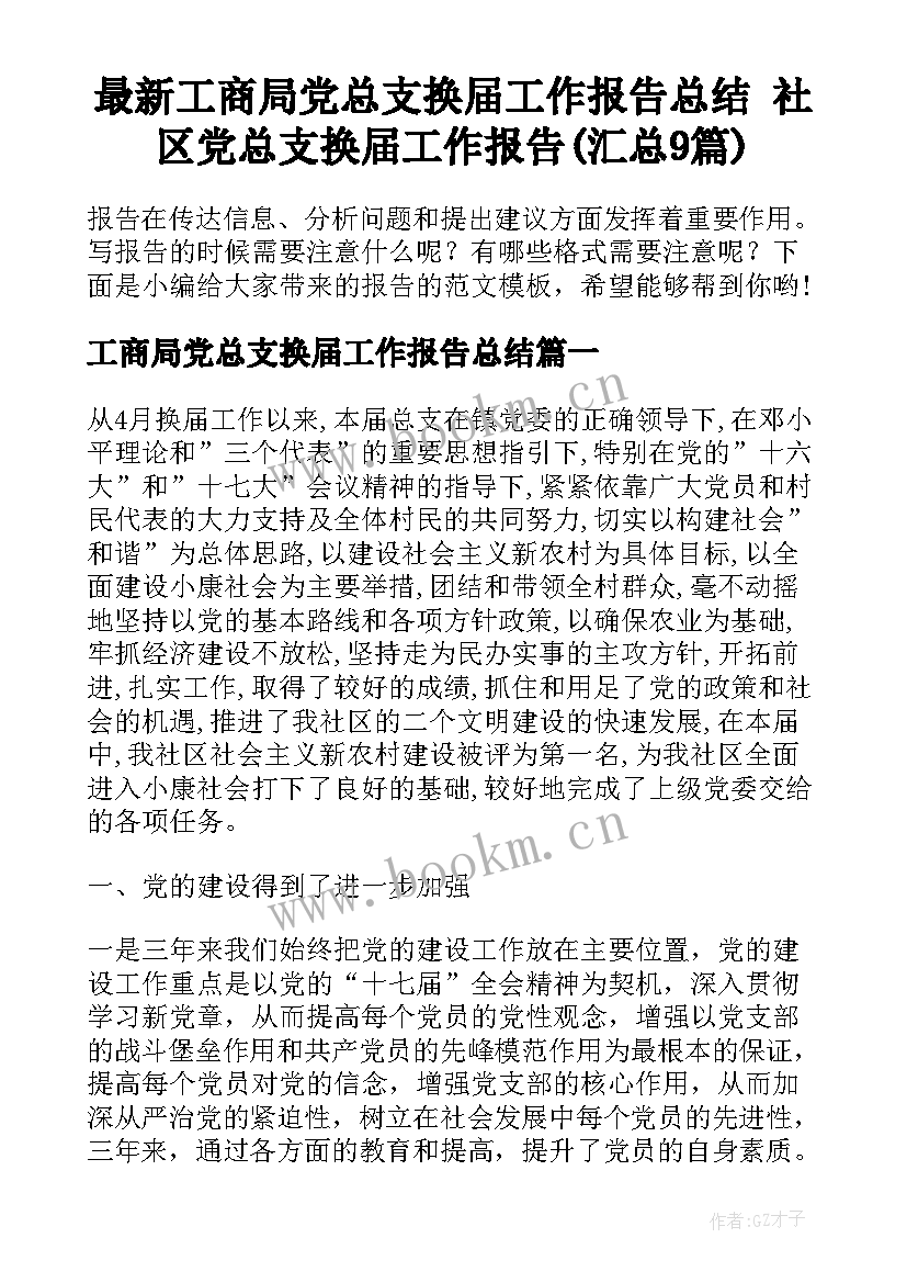 最新工商局党总支换届工作报告总结 社区党总支换届工作报告(汇总9篇)