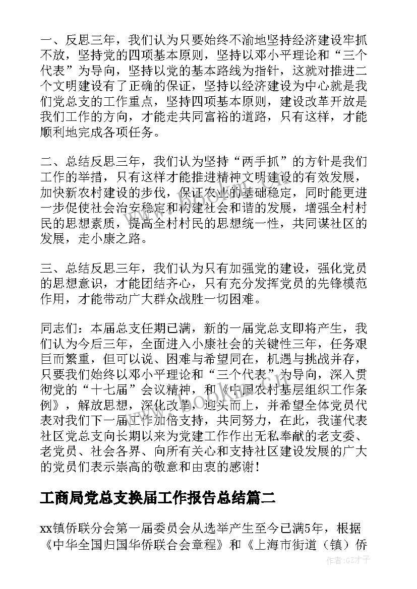 最新工商局党总支换届工作报告总结 社区党总支换届工作报告(汇总9篇)