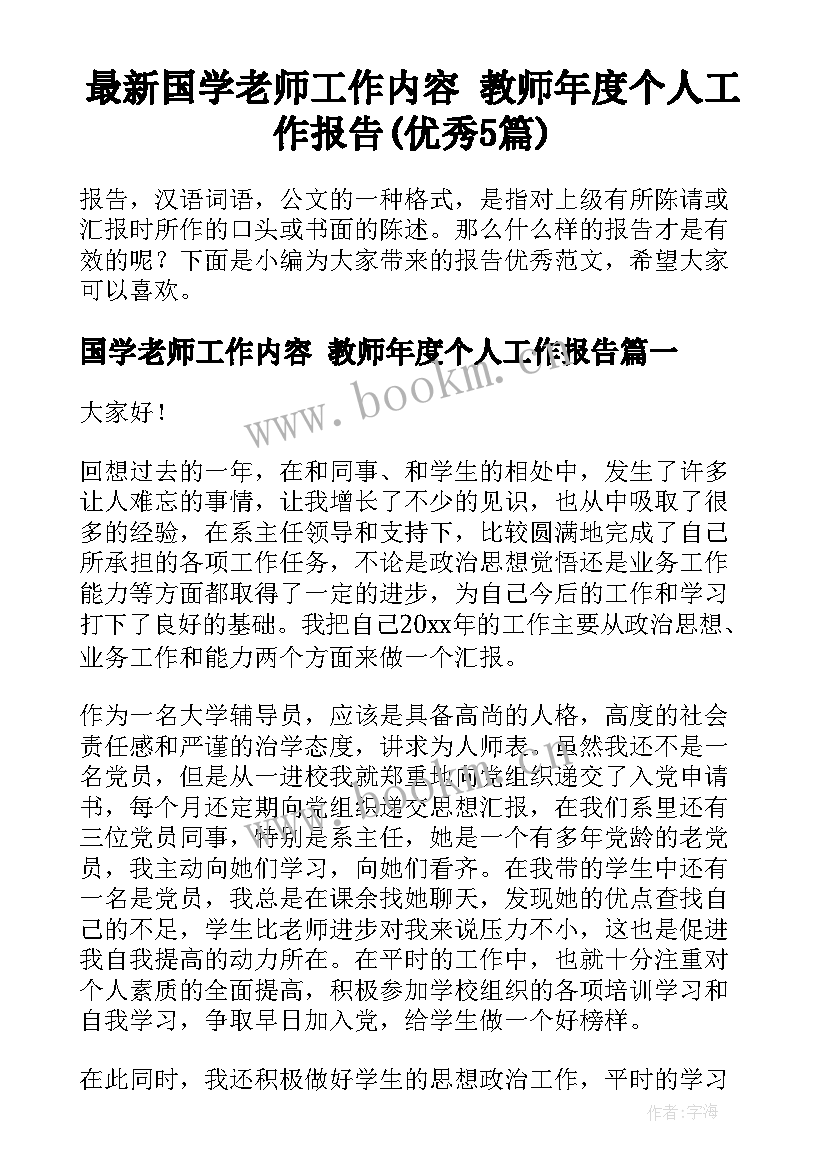 最新国学老师工作内容 教师年度个人工作报告(优秀5篇)