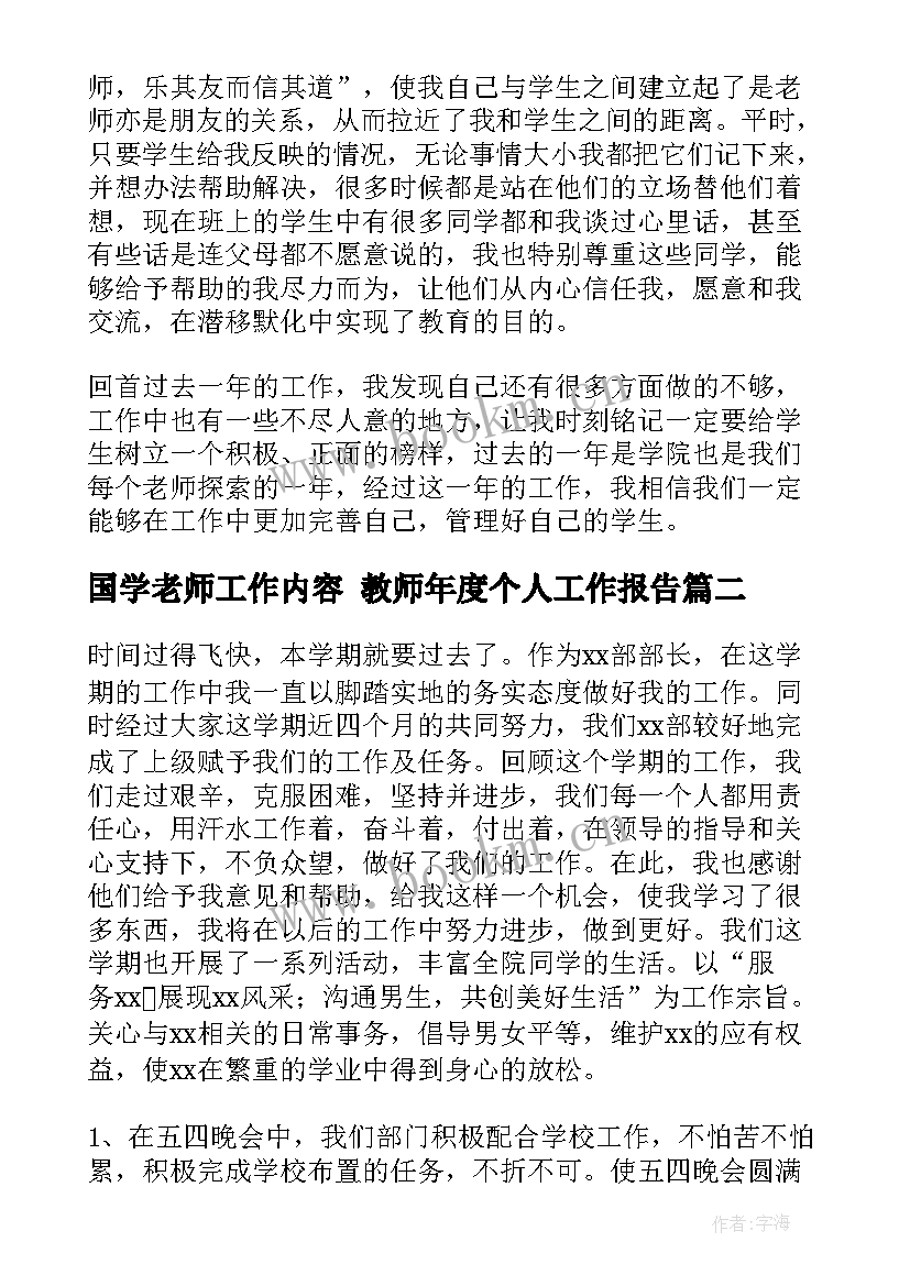 最新国学老师工作内容 教师年度个人工作报告(优秀5篇)