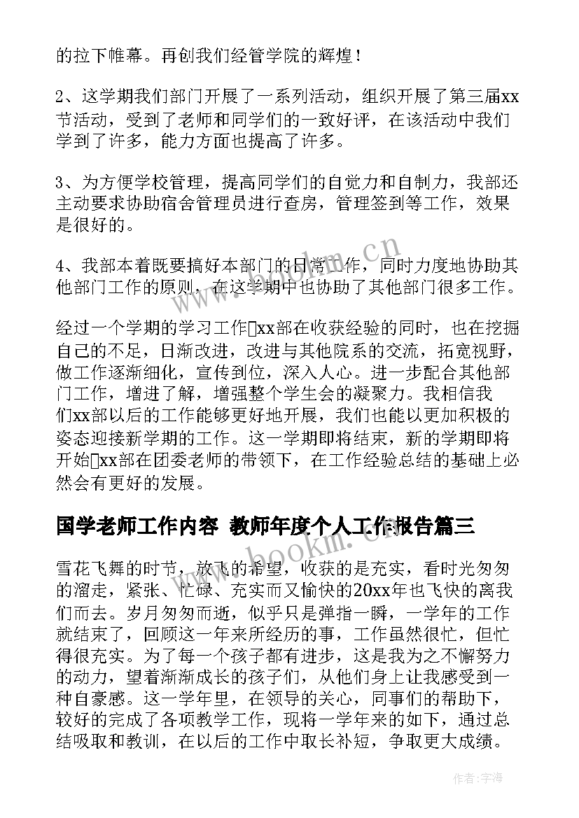 最新国学老师工作内容 教师年度个人工作报告(优秀5篇)