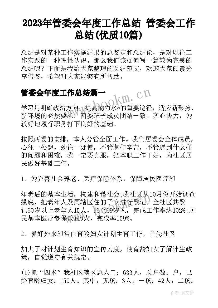 2023年管委会年度工作总结 管委会工作总结(优质10篇)