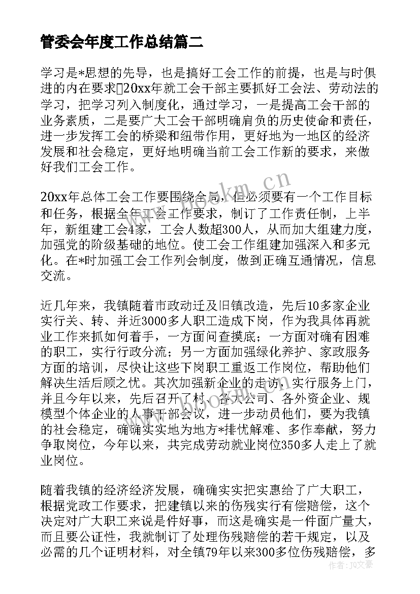 2023年管委会年度工作总结 管委会工作总结(优质10篇)