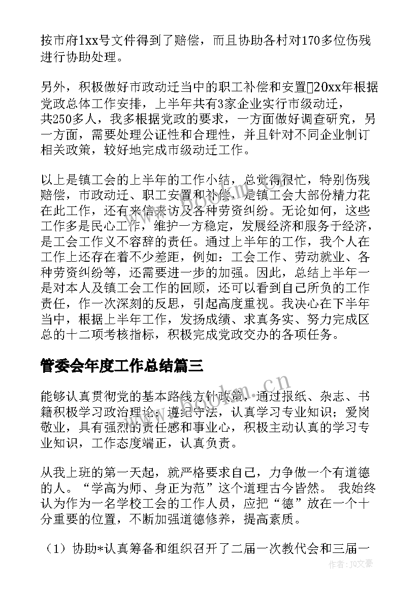 2023年管委会年度工作总结 管委会工作总结(优质10篇)