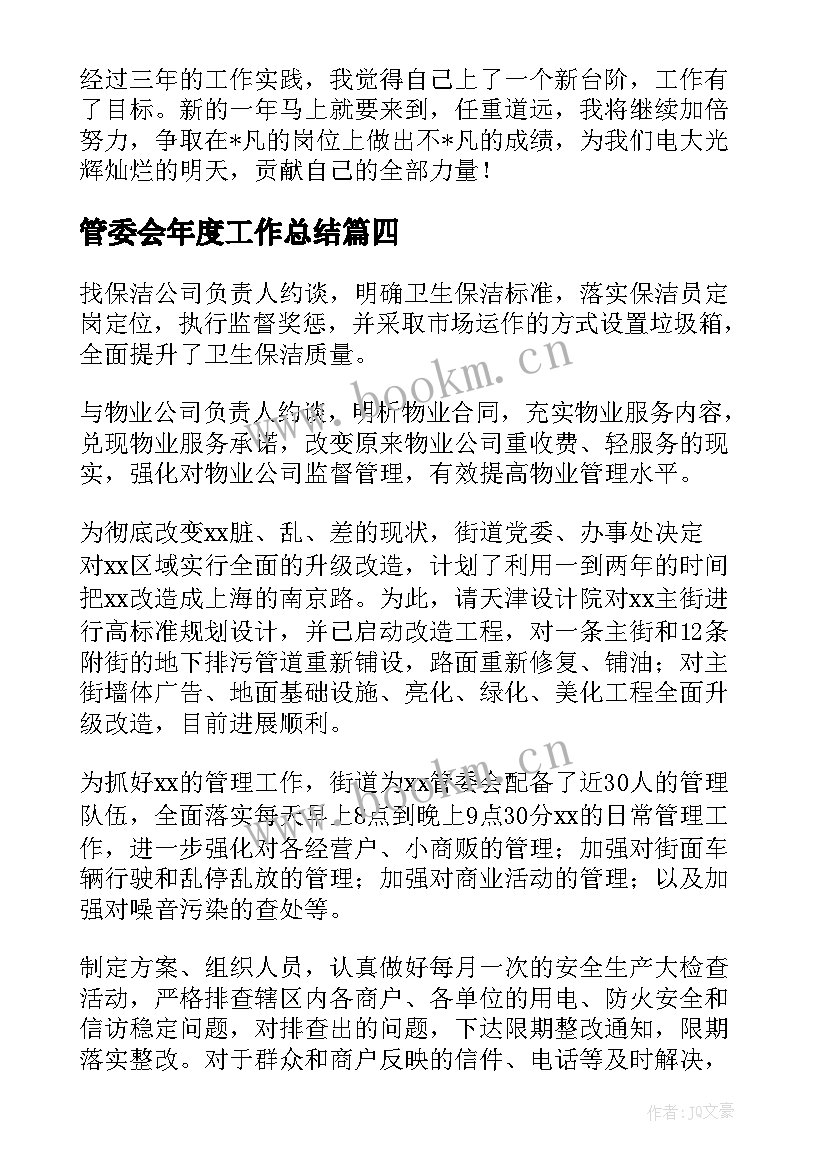 2023年管委会年度工作总结 管委会工作总结(优质10篇)