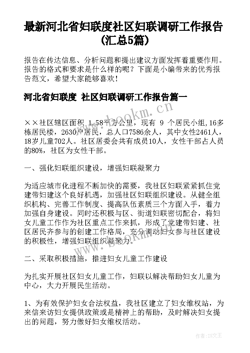 最新河北省妇联度 社区妇联调研工作报告(汇总5篇)