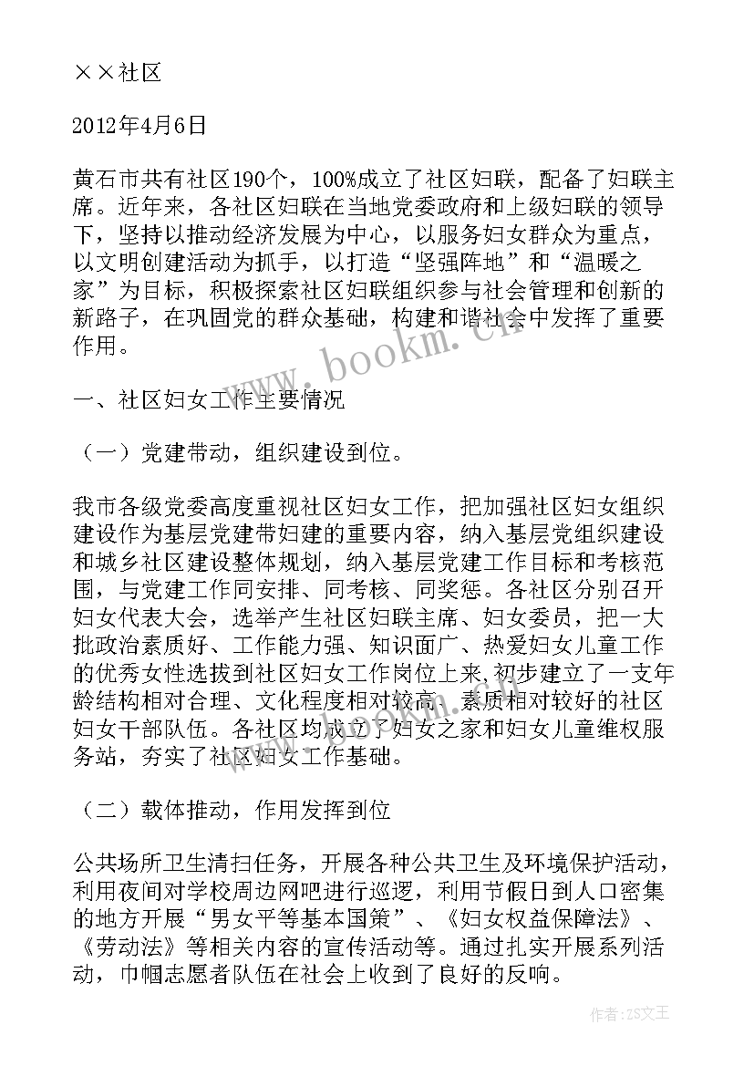 最新河北省妇联度 社区妇联调研工作报告(汇总5篇)