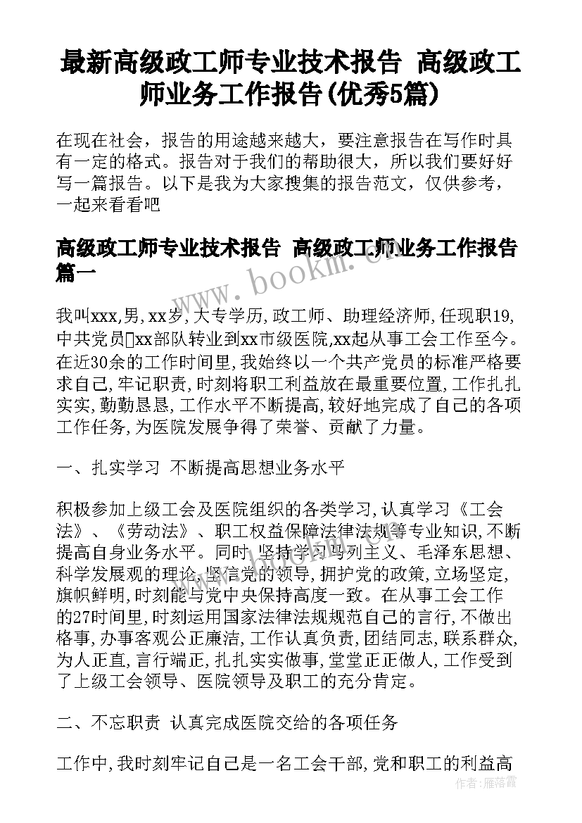 最新高级政工师专业技术报告 高级政工师业务工作报告(优秀5篇)