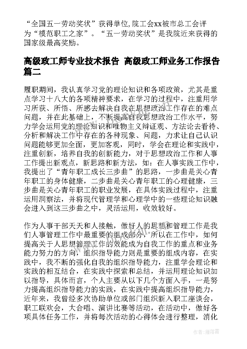 最新高级政工师专业技术报告 高级政工师业务工作报告(优秀5篇)