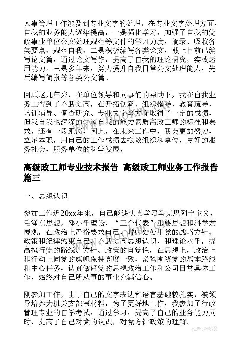 最新高级政工师专业技术报告 高级政工师业务工作报告(优秀5篇)