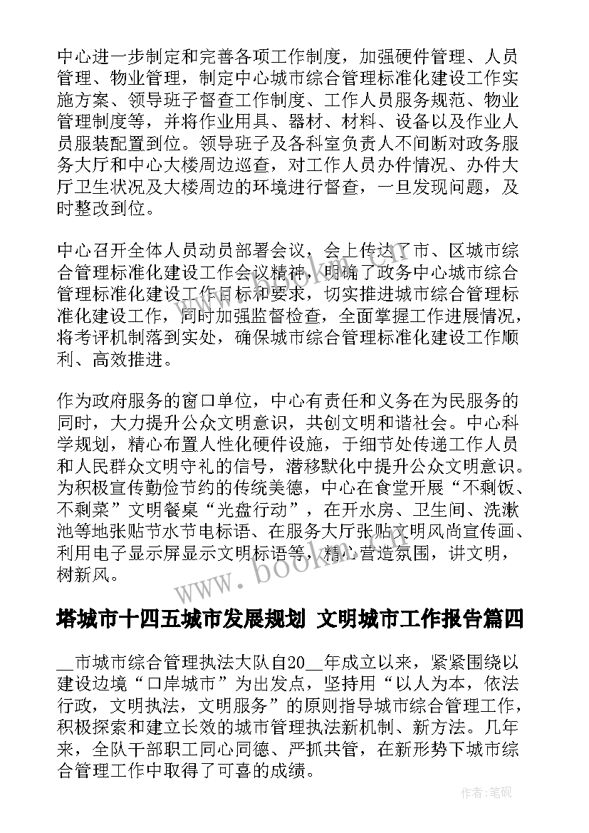 塔城市十四五城市发展规划 文明城市工作报告(优质5篇)