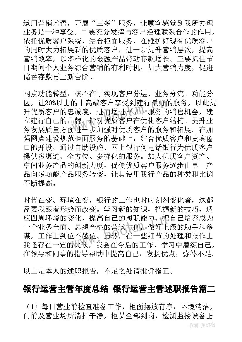 银行运营主管年度总结 银行运营主管述职报告(精选5篇)