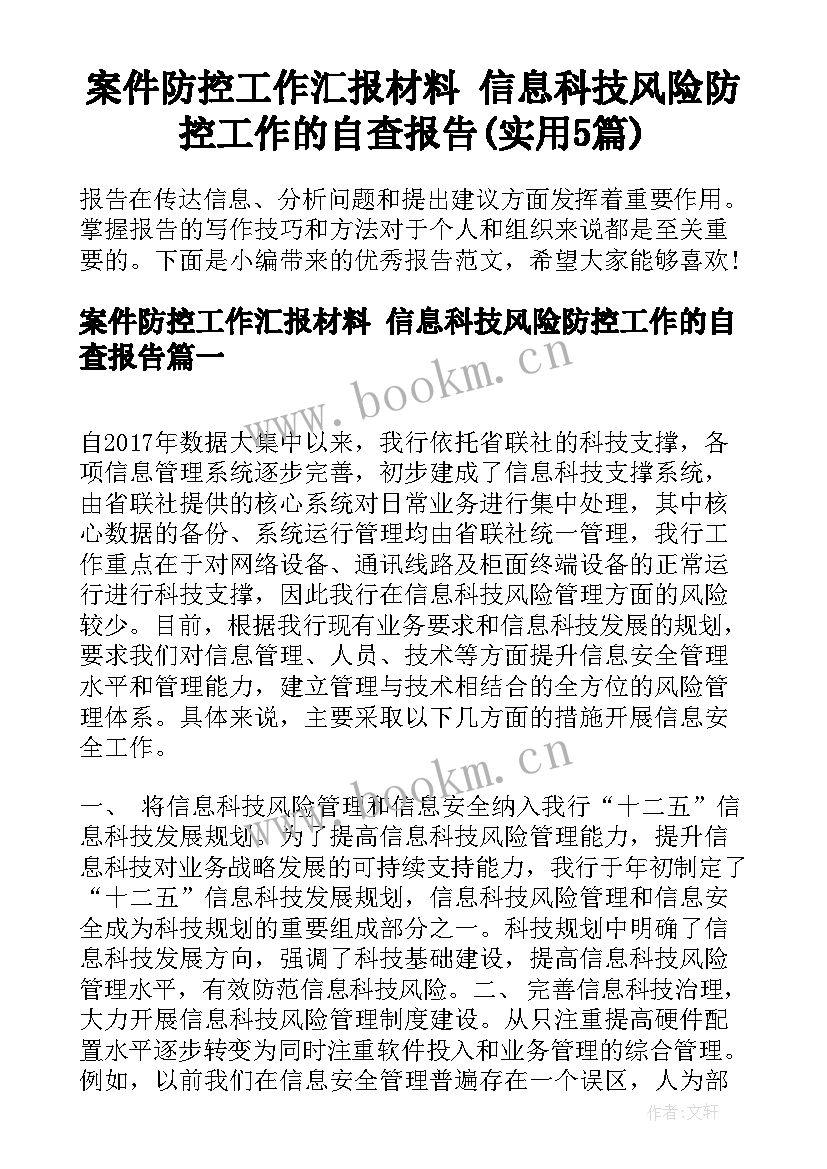 案件防控工作汇报材料 信息科技风险防控工作的自查报告(实用5篇)