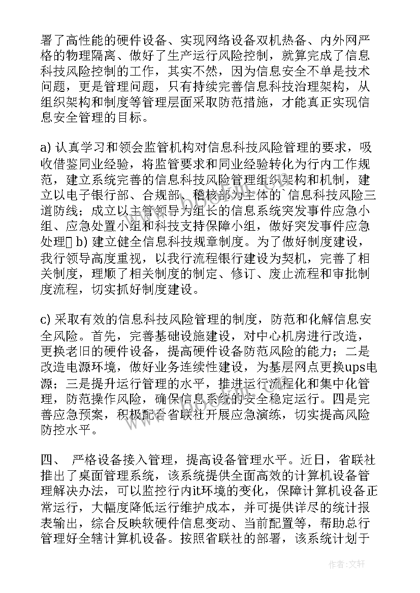 案件防控工作汇报材料 信息科技风险防控工作的自查报告(实用5篇)