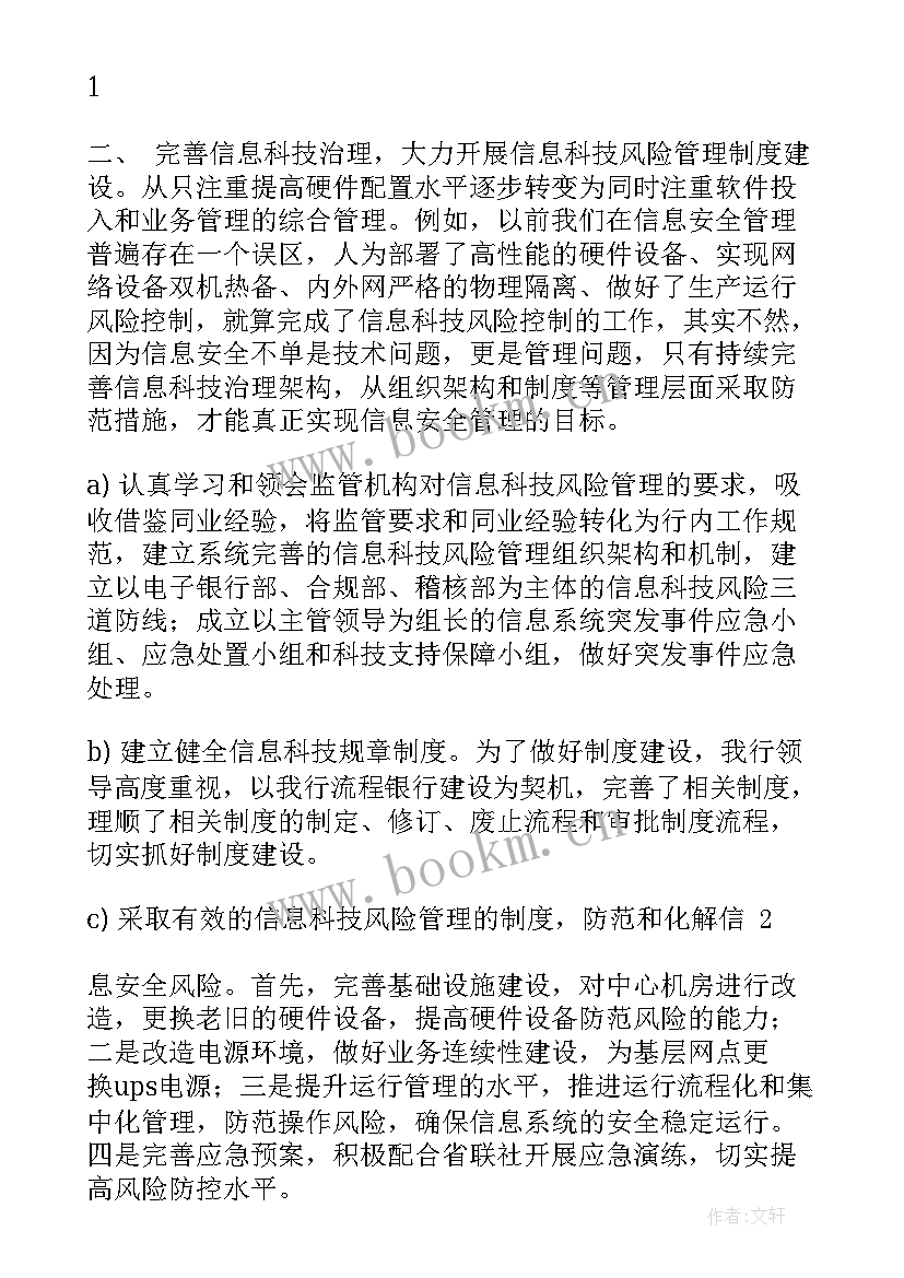 案件防控工作汇报材料 信息科技风险防控工作的自查报告(实用5篇)