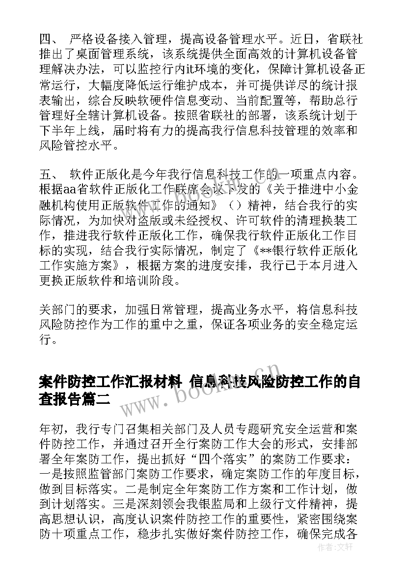 案件防控工作汇报材料 信息科技风险防控工作的自查报告(实用5篇)