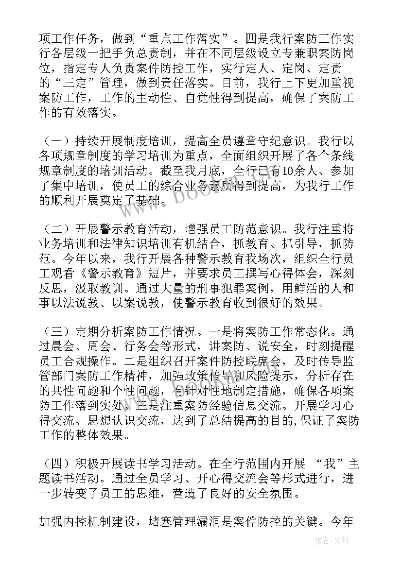 案件防控工作汇报材料 信息科技风险防控工作的自查报告(实用5篇)