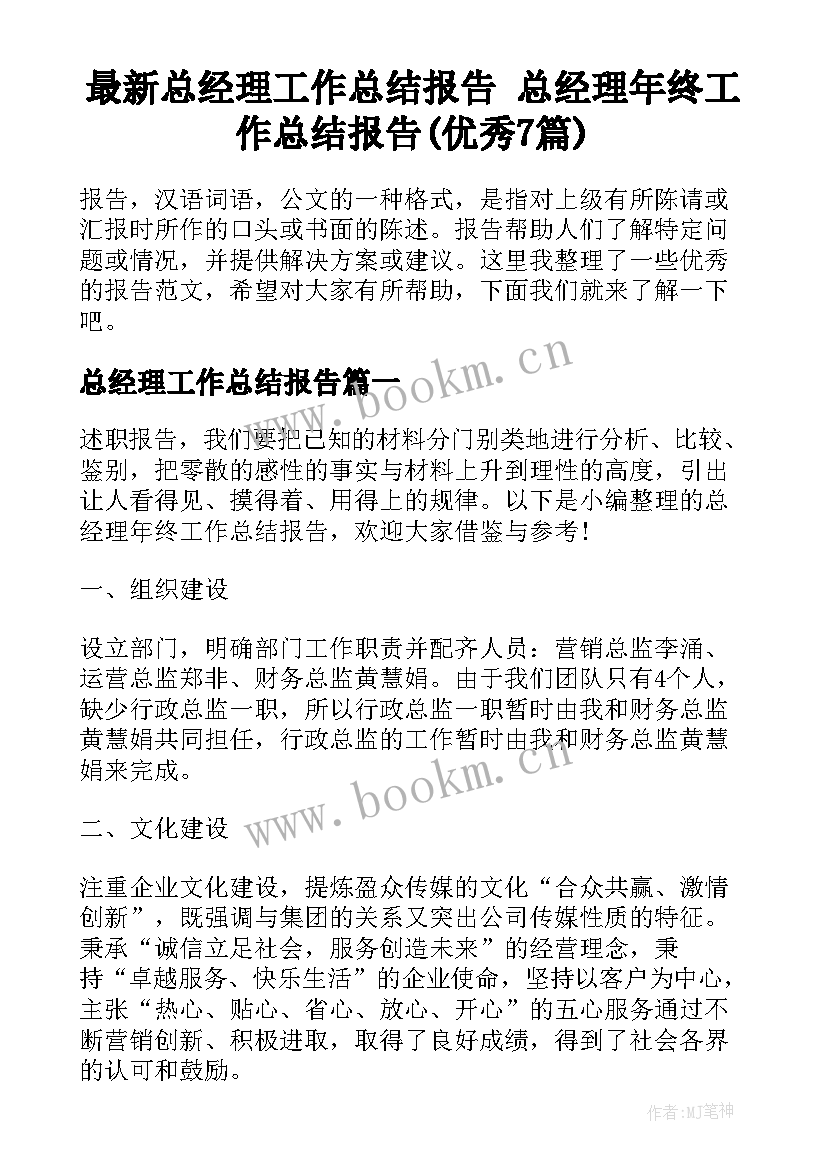 最新总经理工作总结报告 总经理年终工作总结报告(优秀7篇)