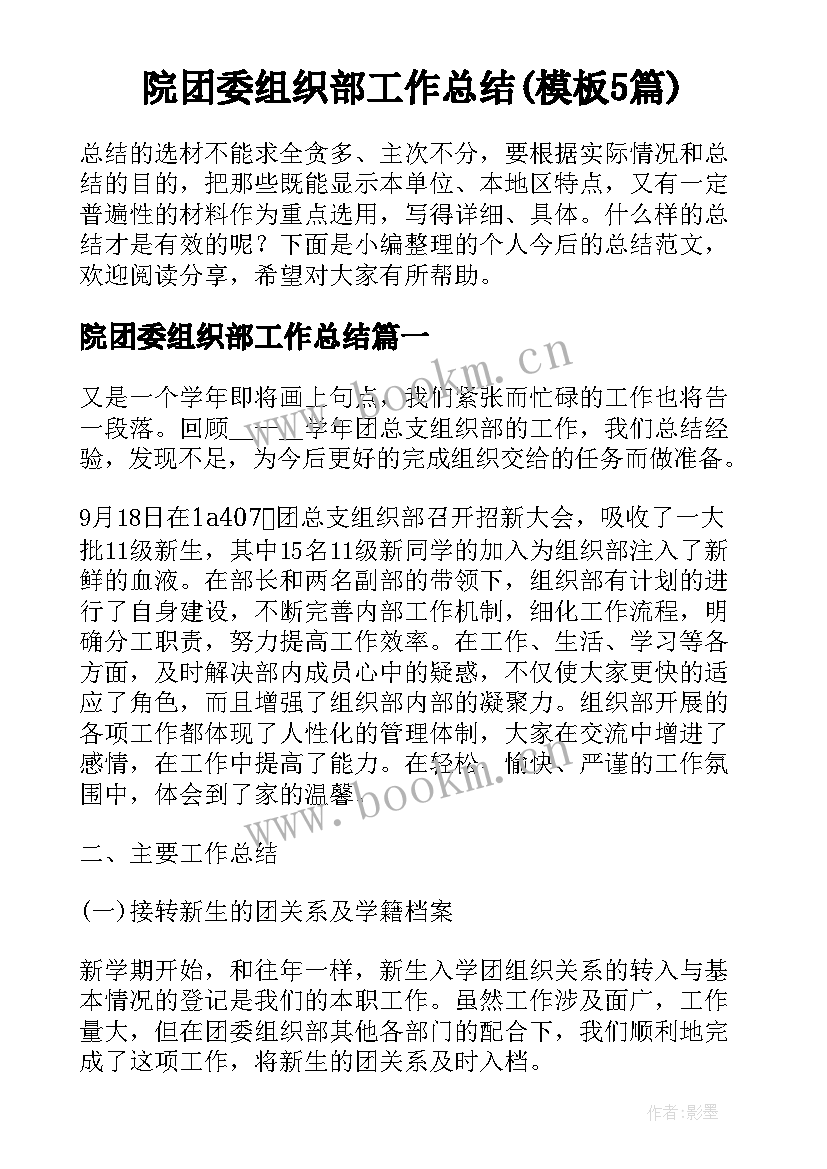 院团委组织部工作总结(模板5篇)