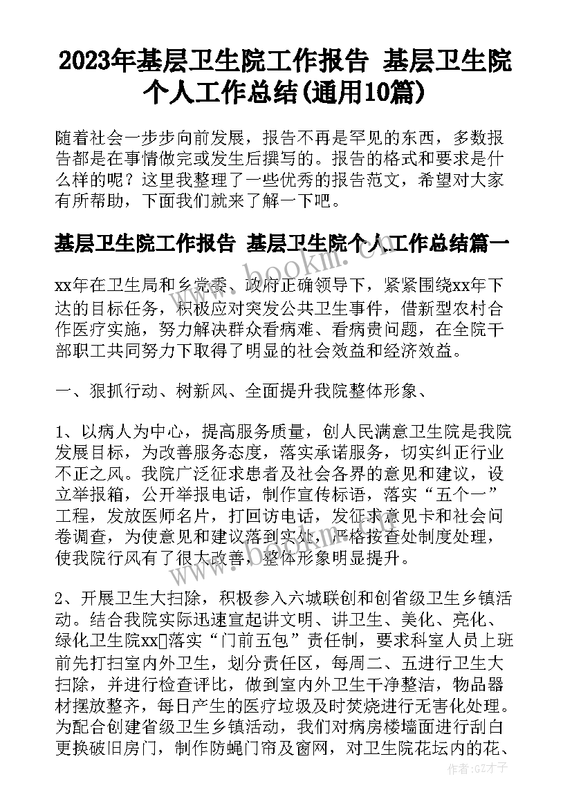 2023年基层卫生院工作报告 基层卫生院个人工作总结(通用10篇)