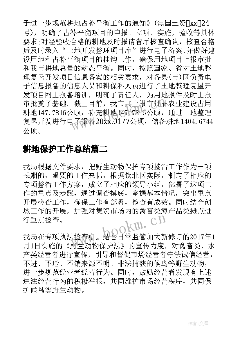 耕地保护工作总结(大全10篇)