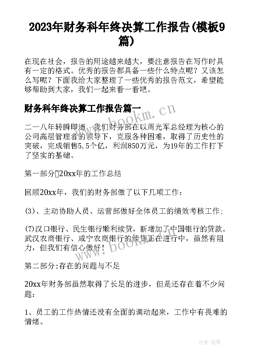 2023年财务科年终决算工作报告(模板9篇)