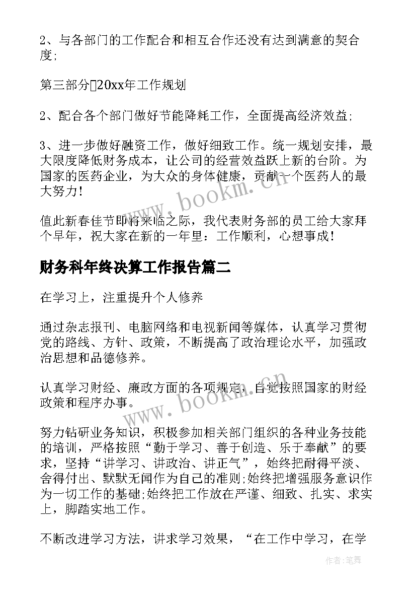 2023年财务科年终决算工作报告(模板9篇)