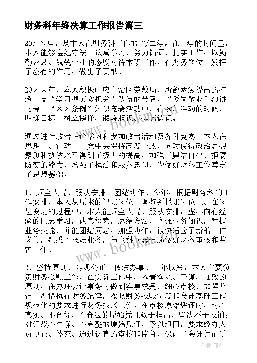 2023年财务科年终决算工作报告(模板9篇)