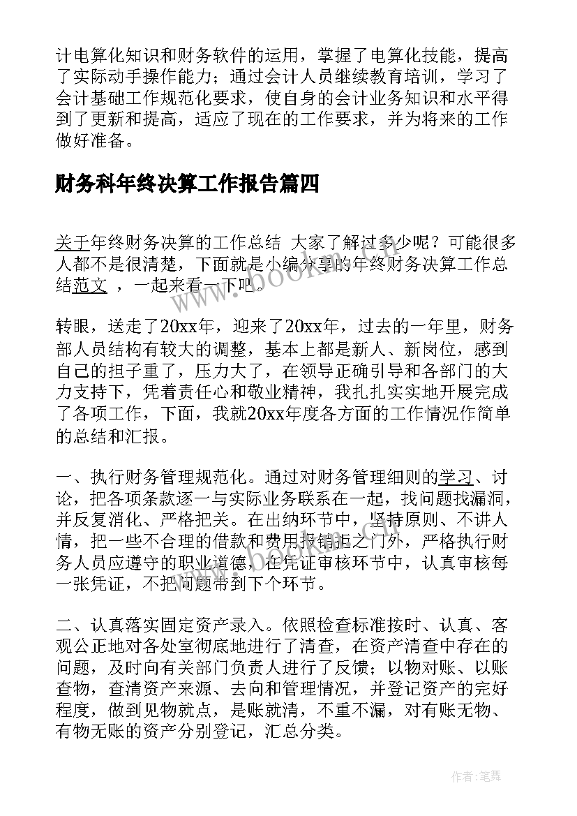 2023年财务科年终决算工作报告(模板9篇)